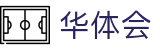 华体会-hth官方入口-官方管理中心